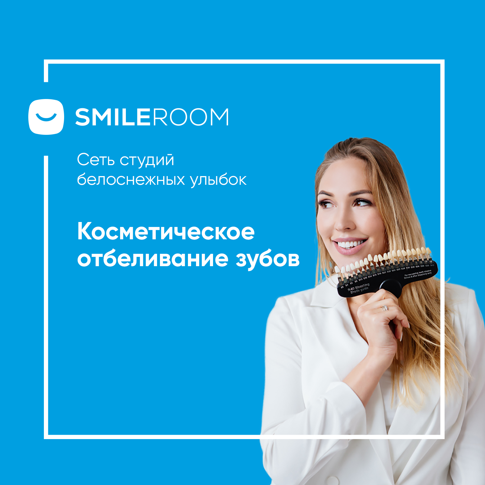 Отбеливание зубов в Самаре — цены в студии Smile ROOM®