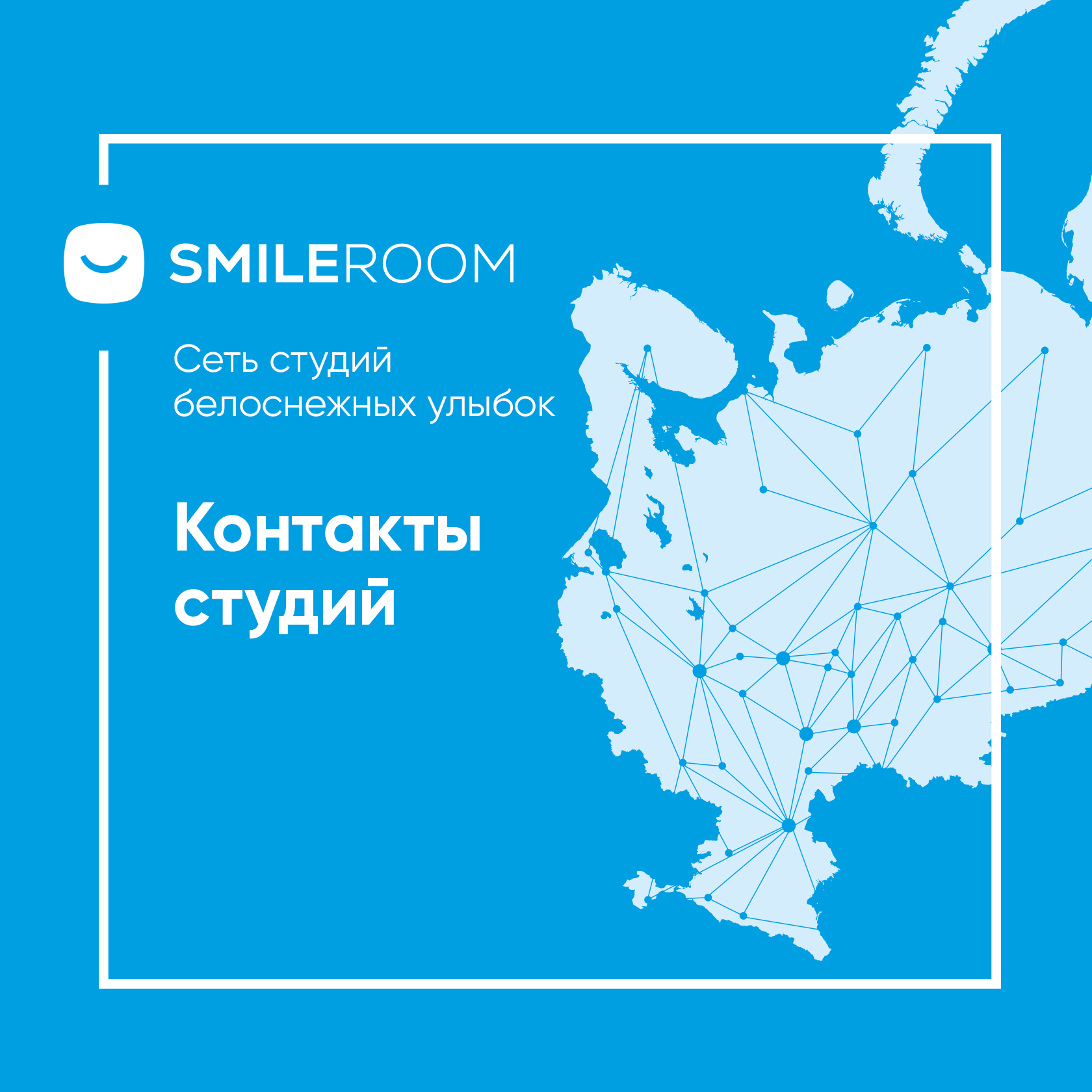 Smile ROOM® в Самаре: адреса, телефоны